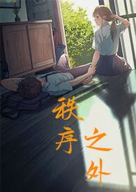 《秩序之外(骨科 1V1)》小说大结局 夏语最新力作