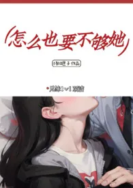 《怎幺也要不够她（兄妹）》2024版小说全集 梧桐匣子完本作品