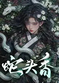 2024全新版本《蛇头香【哨向·双C高洁·男妈妈】》 发疯的阿亘作品完结免费阅读