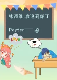 《林西维，我追到你了gl(女变男/伪百/校园h)》小说在线阅读 Payten作品