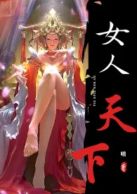 《女人天下》小说在线阅读 哦作品