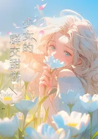 《少女的群交甜饼（NPH）》2024最新章节 少女的群交甜饼（NPH）免费阅读