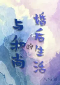 与和尚的婚后生活（古言，1v2）作者：Gigi 全本免费阅读