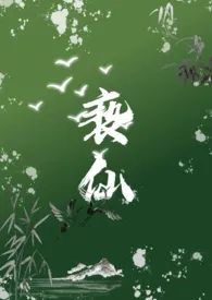 《亵仙（1v1,h）》2024版小说全集 带刺的菜完本作品