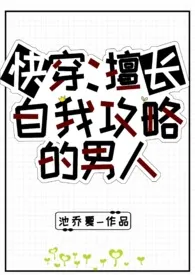 快穿：擅长自我攻略的男人小说完结版免费阅读（作者：池乔夏）