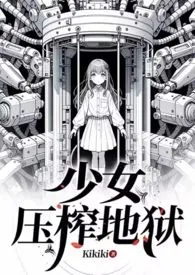 Kikiki著作《少女榨精地狱》小说全文阅读