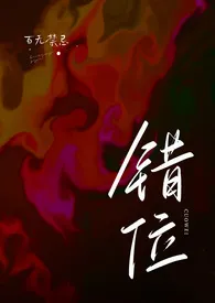 《错位（高H）》小说大结局 百无禁忌最新力作