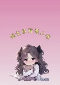 恶女自有恶人收[穿书1v1]作者：巧熊 全本免费阅读