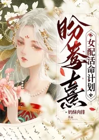 《盼鸯熹—女配活命计划（NPH）》小说在线阅读 奶酥肉排作品