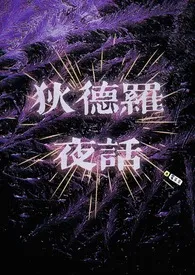 狄德罗夜话（骨科）最新章节目录 狄德罗夜话（骨科）全本在线阅读