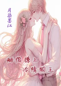 《醉后撩上冷情阎王》小说在线阅读 月染墨江作品