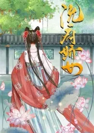 《沈府娇女淫史》小说在线阅读 吃肉也不香作品