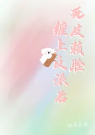 死皮赖脸缠上反派后（1v1 h）作者：居鱼安 全本免费阅读