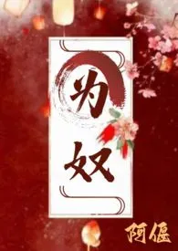 《为奴(古言 主仆 H)》小说在线阅读 阿偃作品