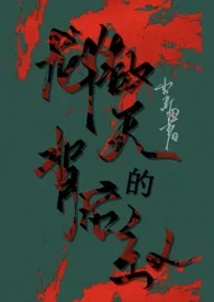 2024全新版本《龙傲天背后的主人（快穿nph）》 呈血作品完结免费阅读