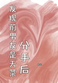 路之遥著作《分手后发现前男友是天菜》小说全文阅读