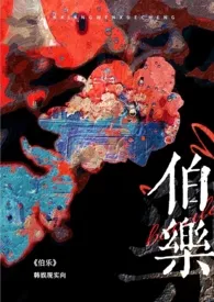 《伯乐(韩娱 NP)》2024版小说全集 存在完本作品