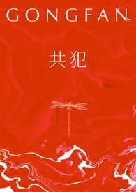 《共犯（双子）》小说大结局 cosin最新力作