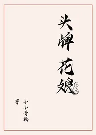 头牌花娘（强取豪夺，6pH）小说完结版免费阅读（作者：小小骨粘）