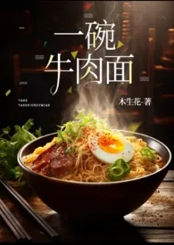 一碗牛肉面(sc有点美食文属性)2024全章节阅读 一碗牛肉面(sc有点美食文属性)小说免费阅读