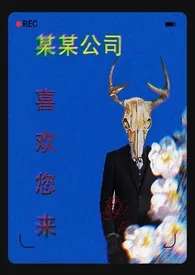 阿夸夸乐园著作《某某公司喜欢您来（人外np）》小说全文阅读