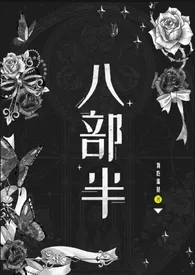 《八部半》小说在线阅读 我吃蛋挞作品