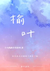 榆叶（伪兄妹）小说完结版免费阅读（作者：十八线鸽手苏落寒）