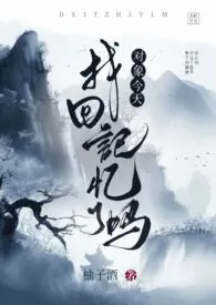 对象今天找回记忆了吗（gl）作者：柚子酒 全本免费阅读