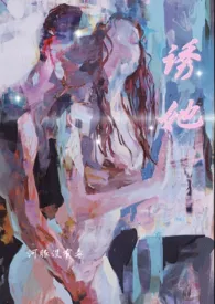 《诱她》小说在线阅读 河豚没有毒作品