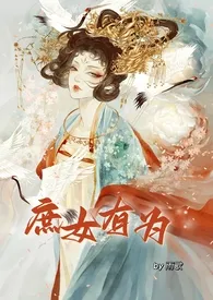 《庶女有为（nph 恶女）》小说大结局 雨歇最新力作