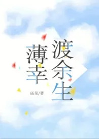 2024全新版本《薄幸渡余生（先婚后爱1v1 ）》 石石作品完结免费阅读