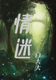 白大大著作《情迷（2025）强取豪夺》小说全文阅读