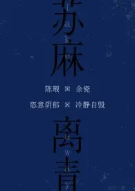 《苏麻离青（校园伪骨）》小说在线阅读 理昭作品