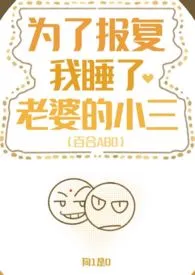 为了报复，我睡了老婆的小三（百合ABO，双A）作者：狗1是0 全本免费阅读