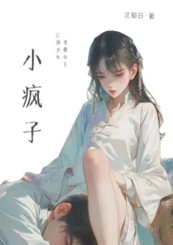 《小疯子(古言高h)》小说在线阅读 沈郁白作品