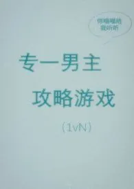 《专一男主攻略游戏（出轨，1vN）》2024最新章节 专一男主攻略游戏（出轨，1vN）免费阅读