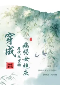 lucly著作《穿成年代文里的病弱女炮灰（七〇，剧情/H）》小说全文阅读