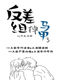 《反差组掉马甲了》2024版小说全集 黑色鸡翅完本作品