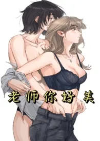 老师你好美作者：野桦 全本免费阅读