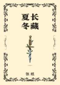 夏长冬藏（骨科）最新章节目录 夏长冬藏（骨科）全本在线阅读