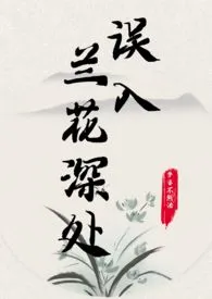 《误入兰花深处（父女）》2024最新章节 误入兰花深处（父女）免费阅读