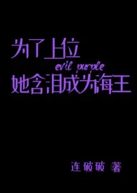 《为了上位她含泪成为海王(黑手党 NP)》2024版小说全集 连破破完本作品