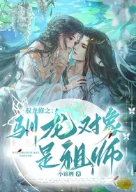 《驭龙修之：驯龙对象是祖师》2024版小说全集 天才少女锦鲤完本作品