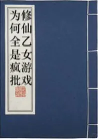 《修仙乙女游戏为何全是疯批》2024版小说全集 暗裔中微子完本作品