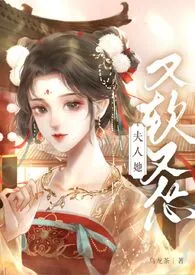 2024全新版本《夫人她又软又怂（1v1 h）》 乌龙茶作品完结免费阅读