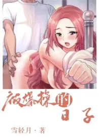 2024全新版本《快穿之被爆操的日子（1v1 高h）》 雪轻月作品完结免费阅读