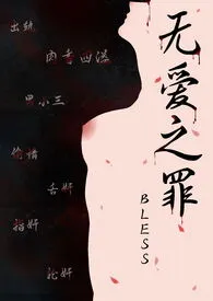 BLESS著作《无爱之罪（NP）》小说全文阅读