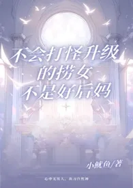 《不会打怪升级的捞女不是好后妈 1v2》小说在线阅读 小鱿鱼作品