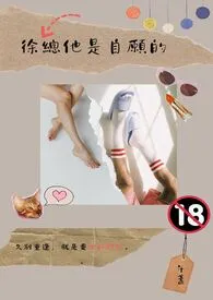 徐总他是自愿的【限】作者：午盏 全本免费阅读