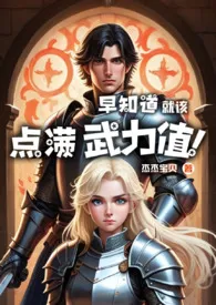 2024全新版本《【西幻】早知道就该点满武力值！(重生NP)》 杰杰宝贝作品完结免费阅读